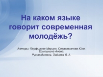 Презентация по русскому языку Жаргонизмы в нашей речи