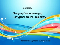 Ондық бөлшекті натурал санға көбейту