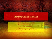 Презентация по музыке Авторская песня