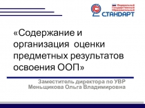 Презентация к педагогическому советуСодержание и организация оценки предметных результатов освоения ООП