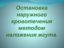 Презентация к уроку на тему : Оказание доврачебной помощи при ЧС