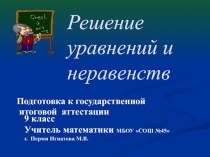 Презентация урока по подготовке к ОГЭ Решение уравнений и неравенств