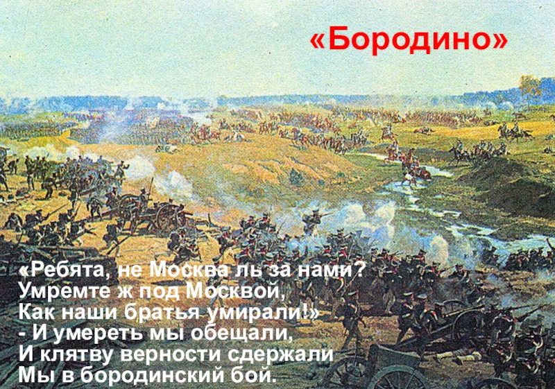 Бородино под москвой