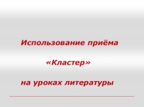 Использование кластера на уроках литературы