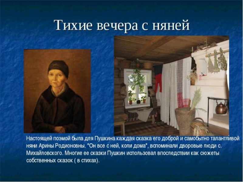 Презентация на тему арина родионовна в жизни и творчестве а с пушкина