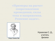 Урок по физике в 8 классеПримеры на расчет сопротивления проводника, силы тока и напряжения. Решение задач