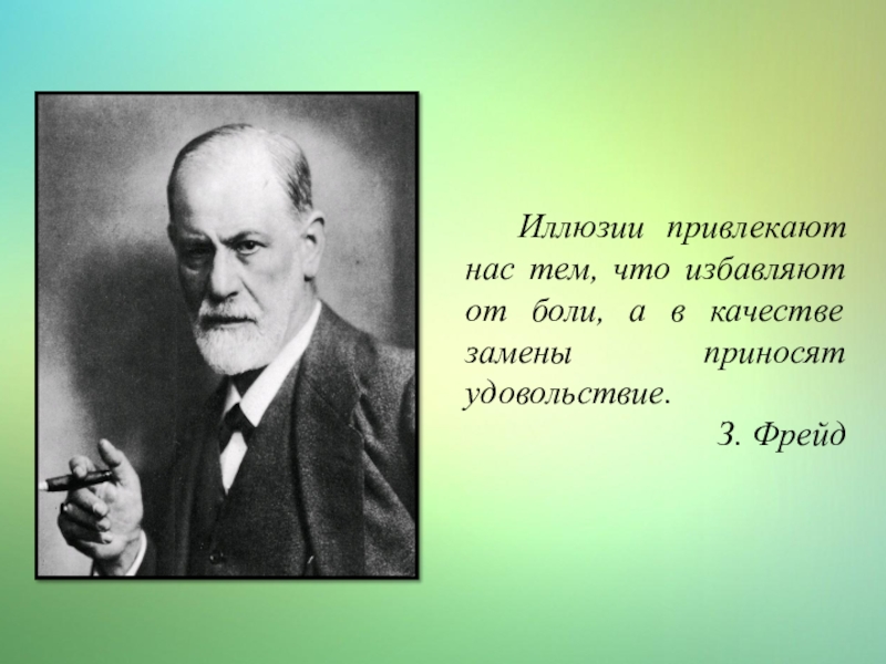 В качестве замены. Иллюзии привлекают нас тем. Фрейд об иллюзиях. Иллюзии привлекают нас тем что избавляют от боли. Зигмунд Фрейд иллюзии привлекают нас тем.