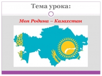 Презентация Моя Родина - Казахстан