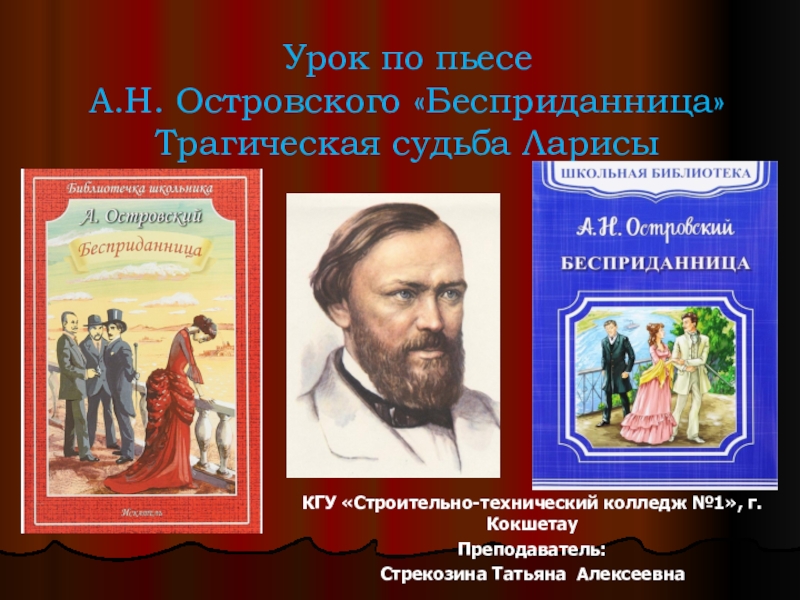 К какому жанру относится пьеса островского бесприданница