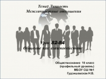 Презентация урока обществознания(профильный уровень) Общение как взаимодействие