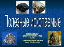 Презентация по окружающему миру на тему Полезные ископаемые