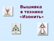 Презентация по технологии Вышивка в технике изонить