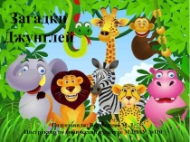 Презентация к спортивному развлечению Загадки Джунглей