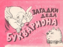 Презентация к уроку русского языка по теме Алфавит