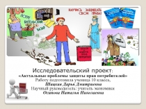 Исследовательский проект: актуальные проблемы защиты прав потребителей.