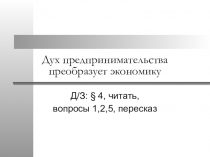 Презентация по истории предпринимательство