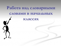 Презентация Работа над словарными словами