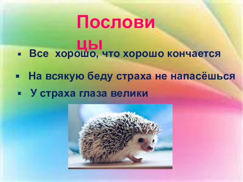 Пословицы Все хорошо, что хорошо кончается На всякую беду страха не напасёшься У страха