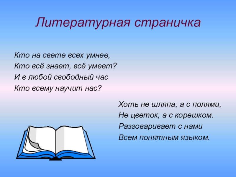 Литература страница 3 4. Литературная страничка. Литературная страничка 3 класс. Литературная страничка по технологии. Кто на свете всех умнее.