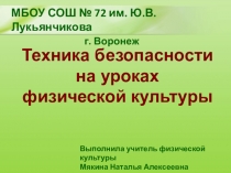 Презентация по физкультуре на тему Техника безопасности на уроках физкультуры