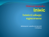 Іліністі айыру құрылғысы тақырыбында презентация