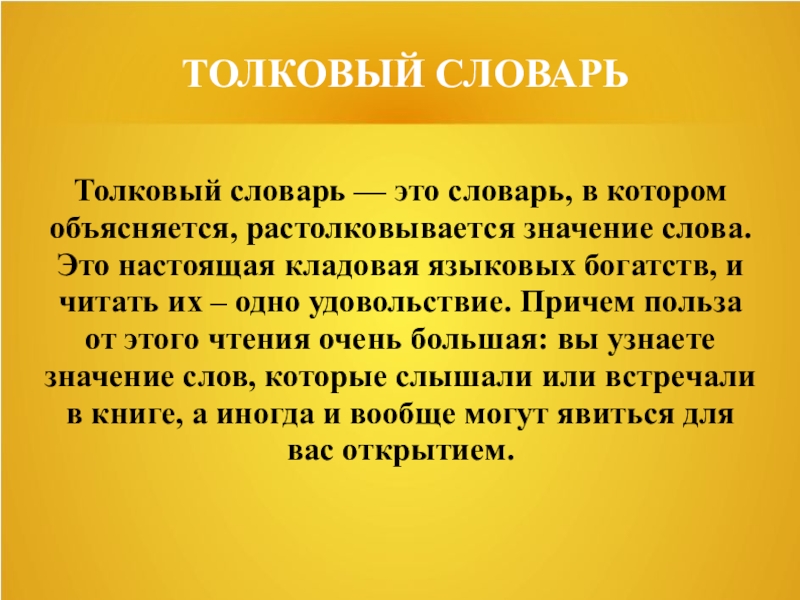 Толковый словарь русского языка 2 класс презентация