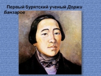 Презентация по внеурочной деятельности на тему Д.Банзаров-первый бурятский ученый