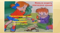 Противопожарная безопасность для детей старшей группы детского сада