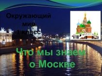 Презентация по окружающему миру на тему Что мы знаем о Москве (1 класс - 4 урок)