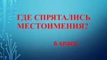 Презентация по русскому языку 6 класс