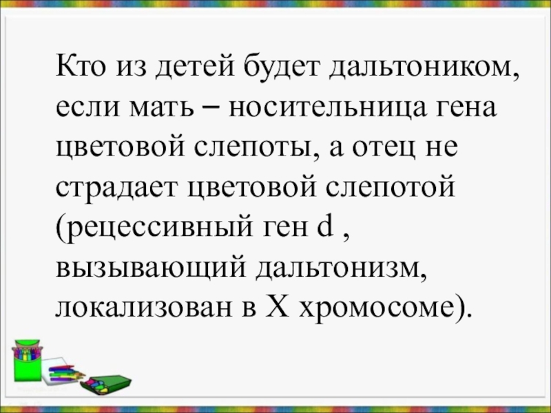 Отец дальтоник. Если мать носительница Гена цветовой слепоты а отец дальтоник. Если мать и отец дальтоники.