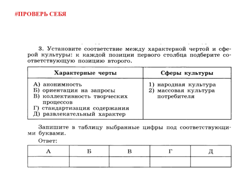 Тест по обществознанию культура. Установите соответствие между характерной чертой и сферой культуры. Установите соответствие между характерными чертами формами культуры. Соответствие между характерными чертами науки и периодами. Становите соответствие между характерными чертами и видами налогов.