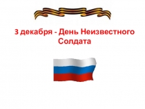 9 декабря - День героев Отечества