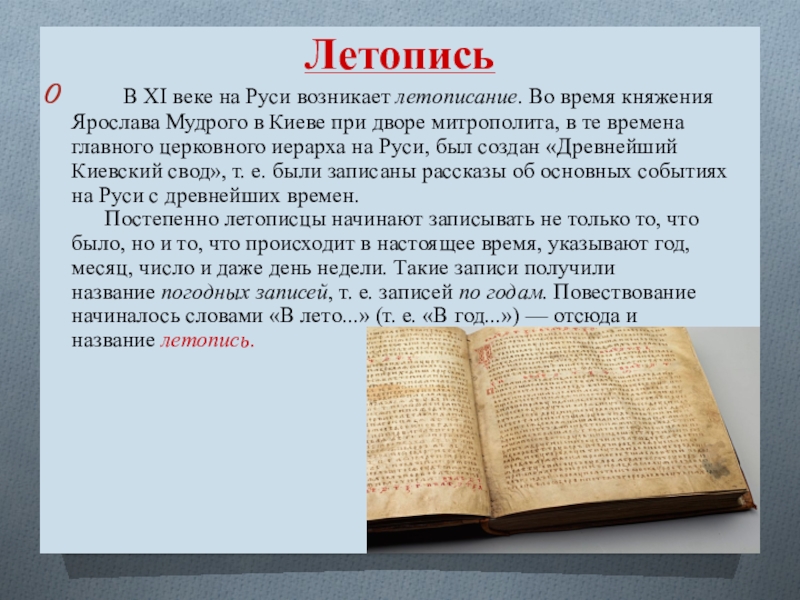 Русские летописи называли. Летопись 11 века древней Руси. Летописи названия. Летописание в древней Руси. Первая летопись на Руси.