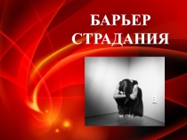Презентация по теме Барьер страдания