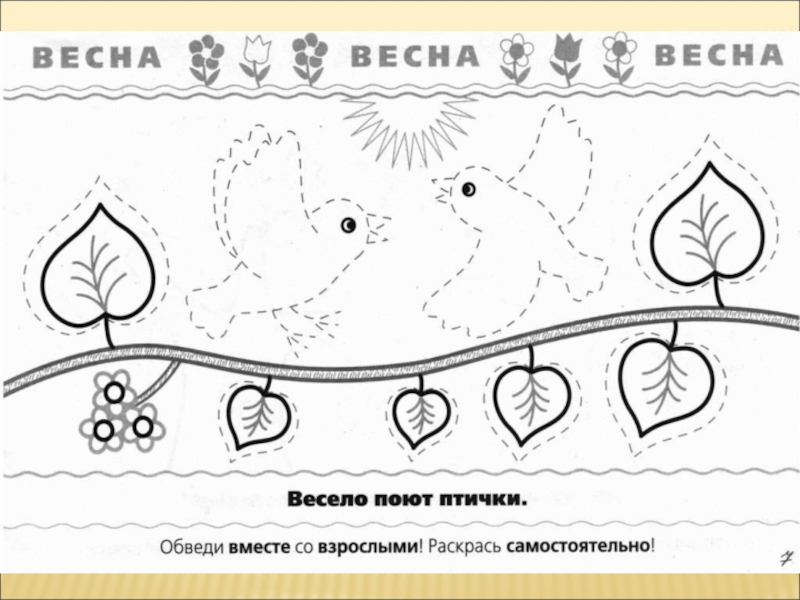 Весенние странички от слова к букве презентация для дошкольников