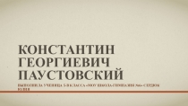 Творческий проект ученицы 5-В класса Константин Георгиевич Паустовский