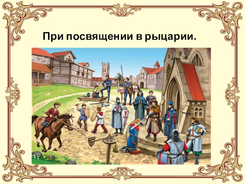 История средних веков 3. Картинки по истории средних веков. Игры по средневековью 6 класс. История средневековья детям. Средневековье 6 класс игры.