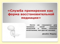 Презентация социального педагога на тему Служба медиации