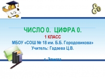 Презентация к открытому уроку Число 0. Цифра 0