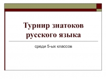 Презентация к КВН по русскому языку в 5 классе
