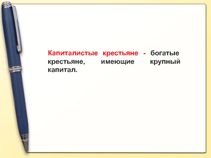 Капиталистые крестьяне. Капиталистые крестьяне 19 века. Капиталист е крестьяны это. Капиталистые крестьяне это в истории. Каписалиные крестьяне.