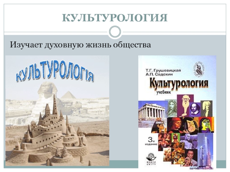 Культурология. Что изучает Культурология. Изучение культурологии. Что изучает культурогол.