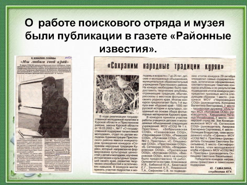 О работе поискового отряда и музея были публикации в газете «Районные известия».
