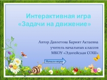 Интерактивная игра по математике в 4 классе