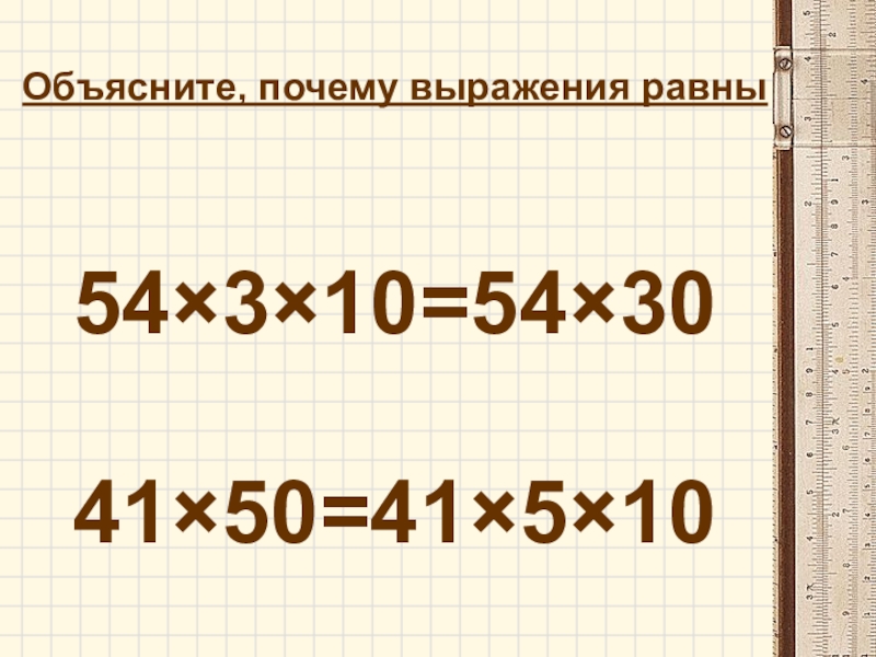 54% От 10/3. Какие выражения равны 3/5 а какие не равны. 54.10 Класс.