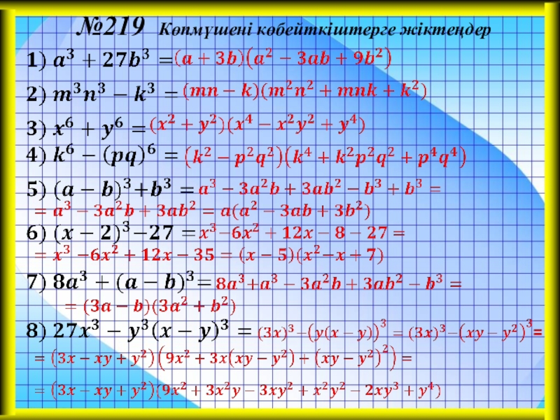 Қысқаша көбейту формулаларының көмегімен өрнектерді түрлендіру