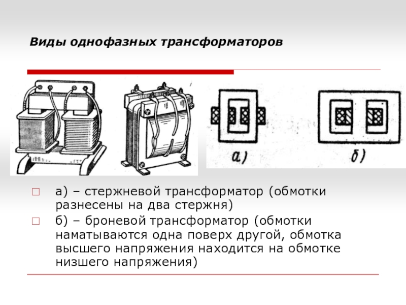 Реферат: Конструкция и принцип действия трёхфазного силового трансформатора