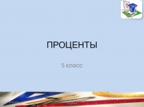 Презентация по математике на тему Проценты