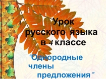 Презентация к уроку русского языка Однородные члены предложения